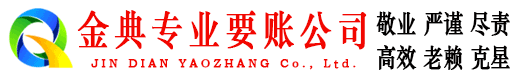 兴义金典讨账公司
